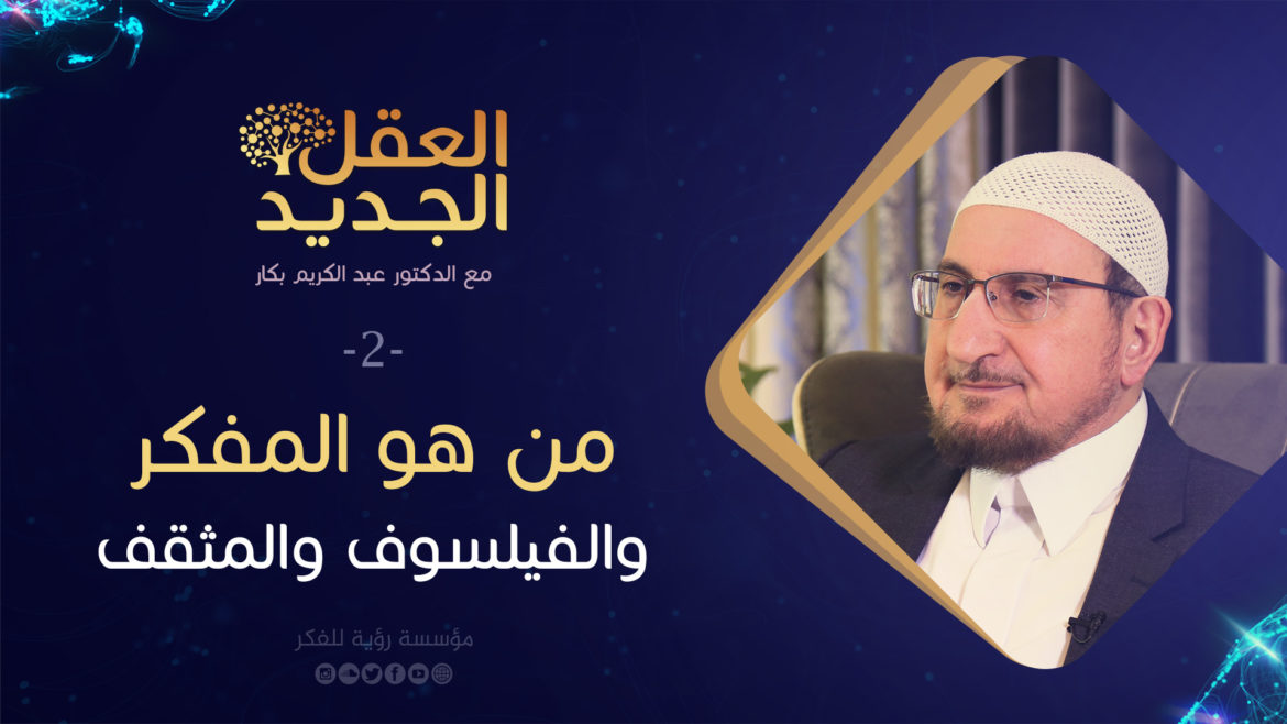 من هو المفكر والفيلسوف والمثقف