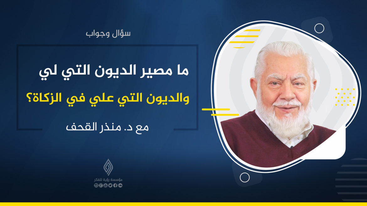 ما مصير الديون التي علي والتي لي في الزكاة