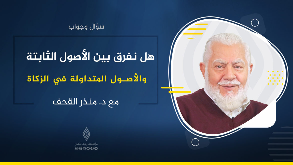 هل نفرق بين الأصول الثابتة والأصول المتداولة في الزكاة؟