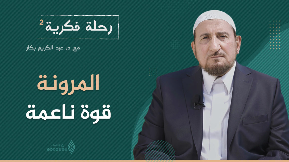 المـرونـة قـوة نـاعمـة