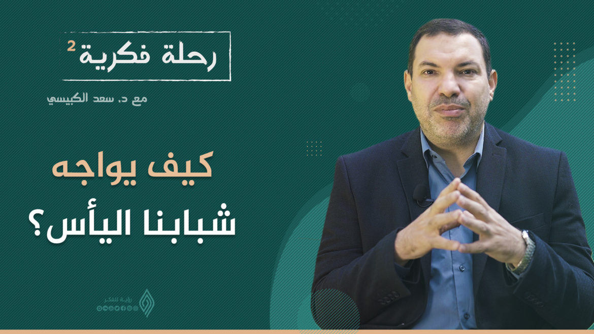 كيف يـواجـه شبـابنـا اليـأس