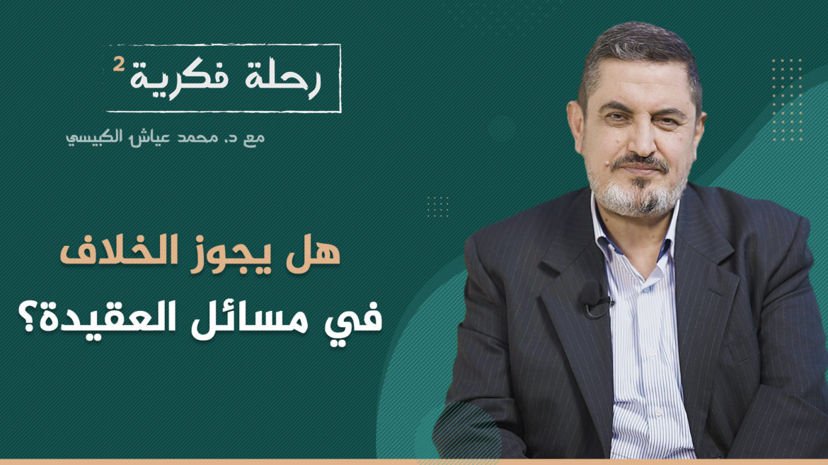 هل يجوز الخلاف في مسائل العقيدة