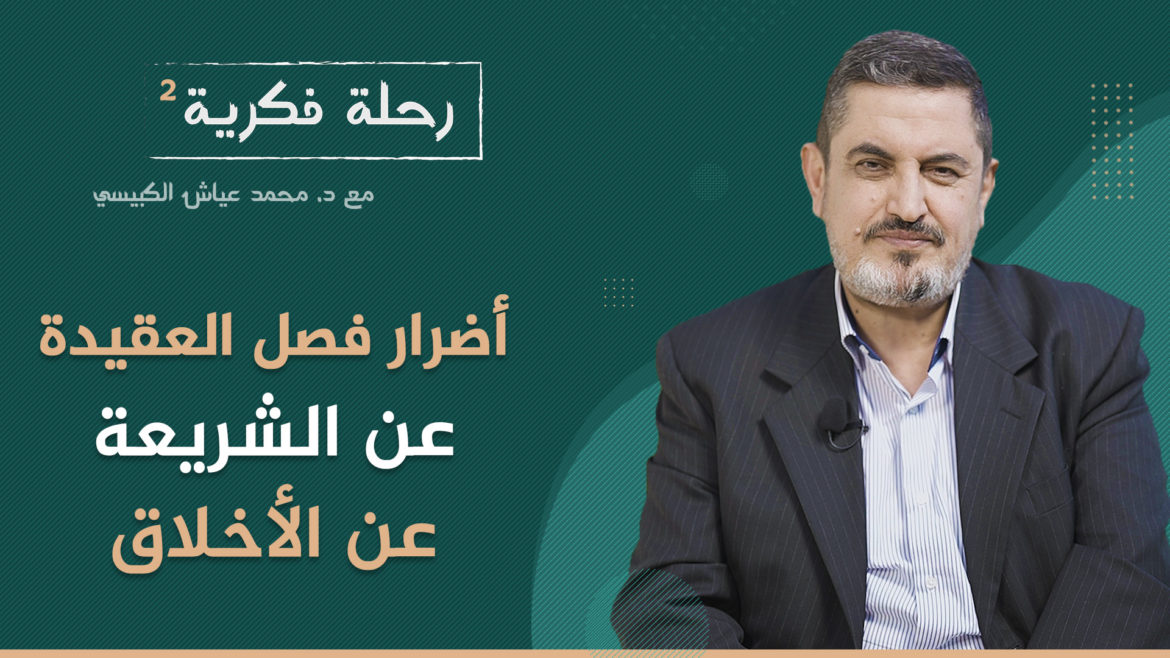 أضرار فصل العقيدة عن الشريعة عن الأخلاق