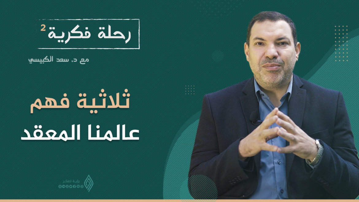 ثلاثية فهم عالمنا المعقد