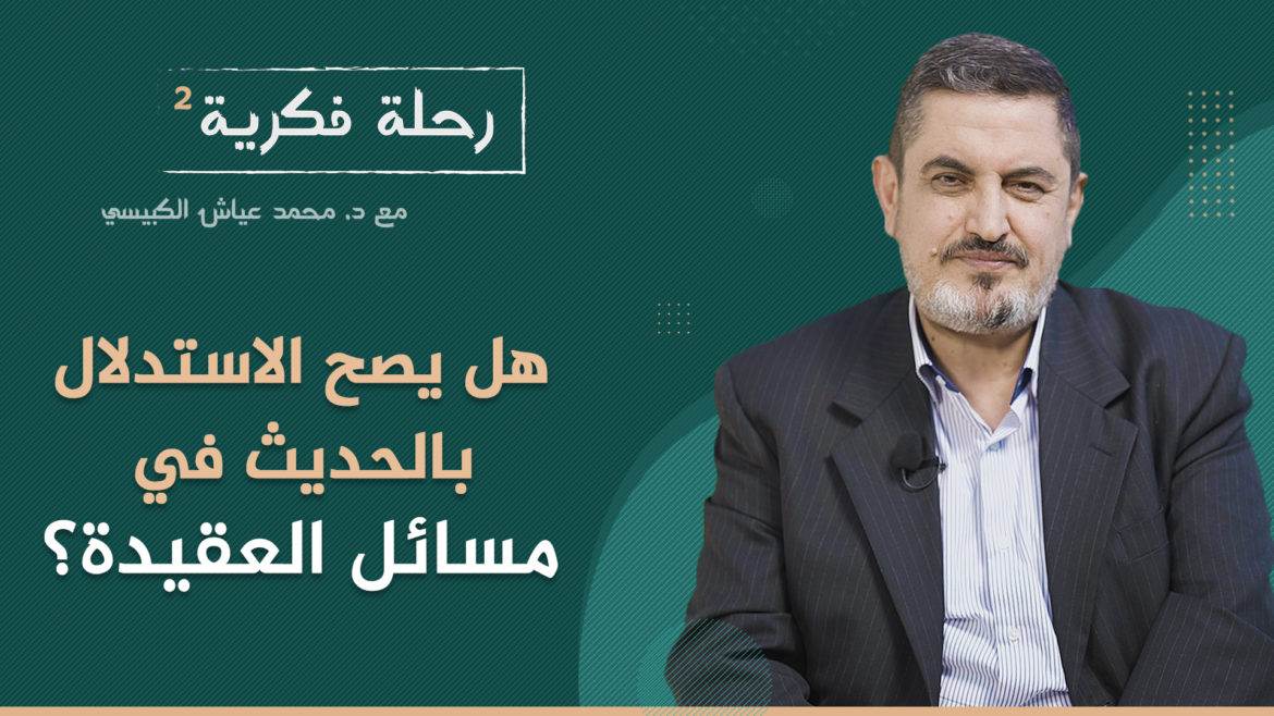 هل يصح الاستدلال بالحديث في مسائل العقيدة