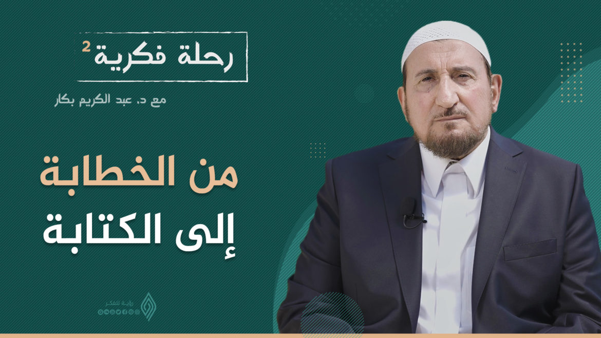 من الخطابـة إلى الكتـابـة