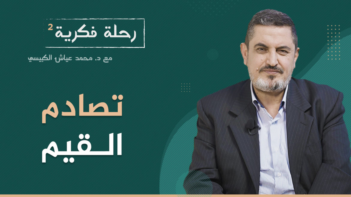 تصادم القيم