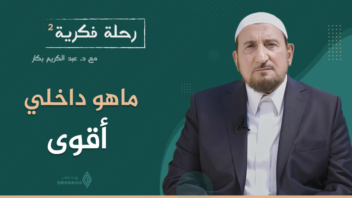 ما هو داخلي أقوى