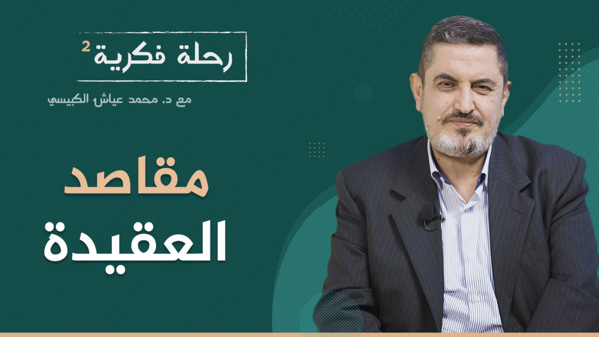 مقاصد العقيدة