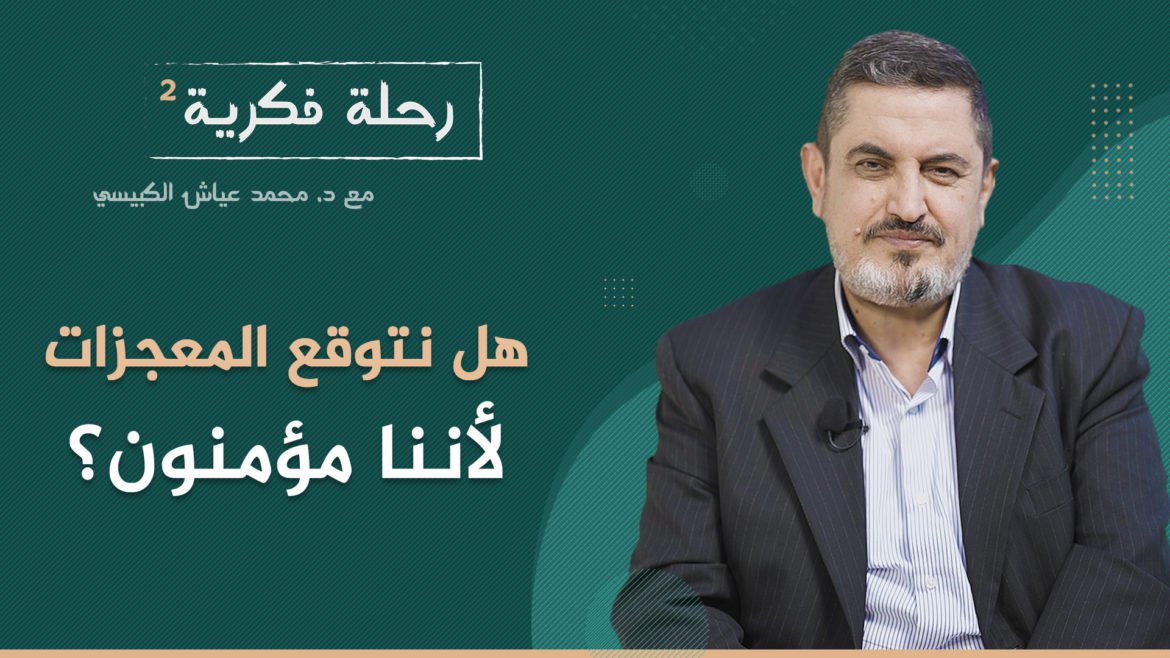 هل نتوقع المعجزات لأننا مؤمنون