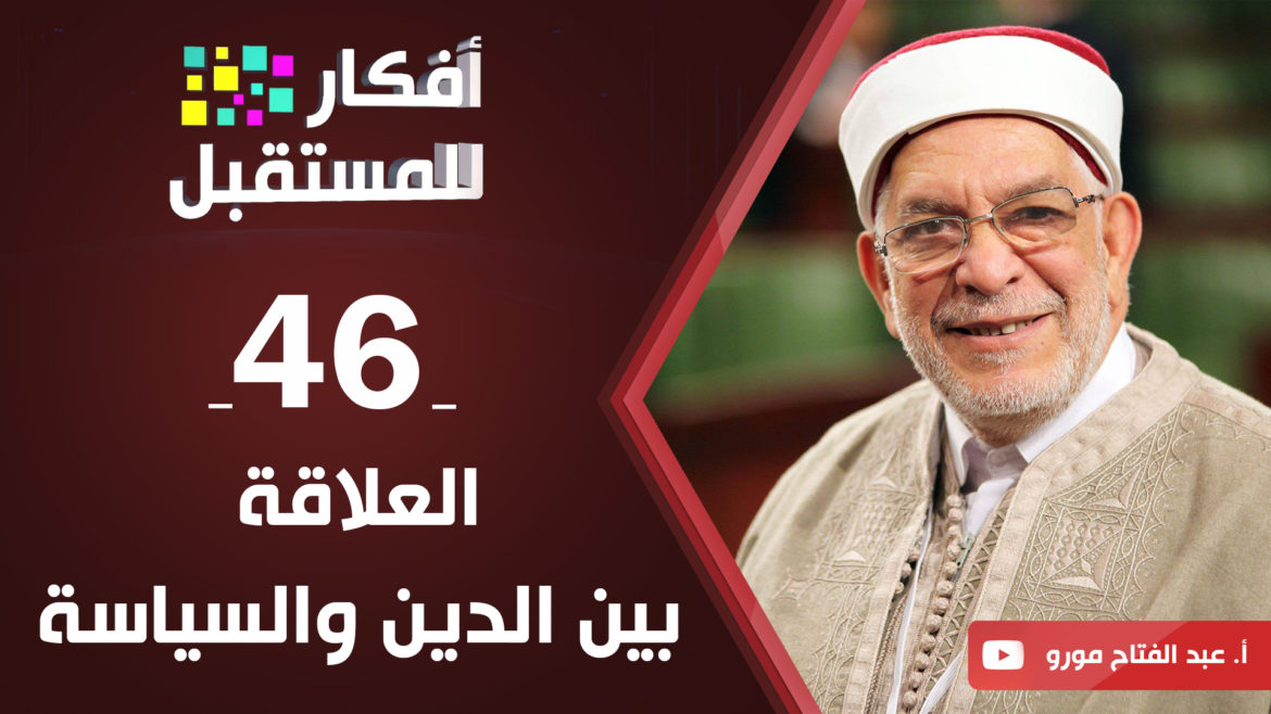 العلاقة بين الدين والسياسة