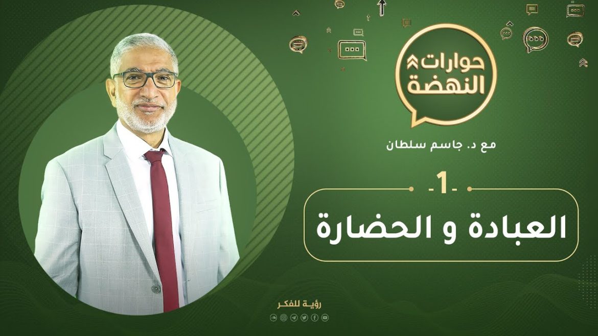 العبادة والحضارة حوارات النهضة