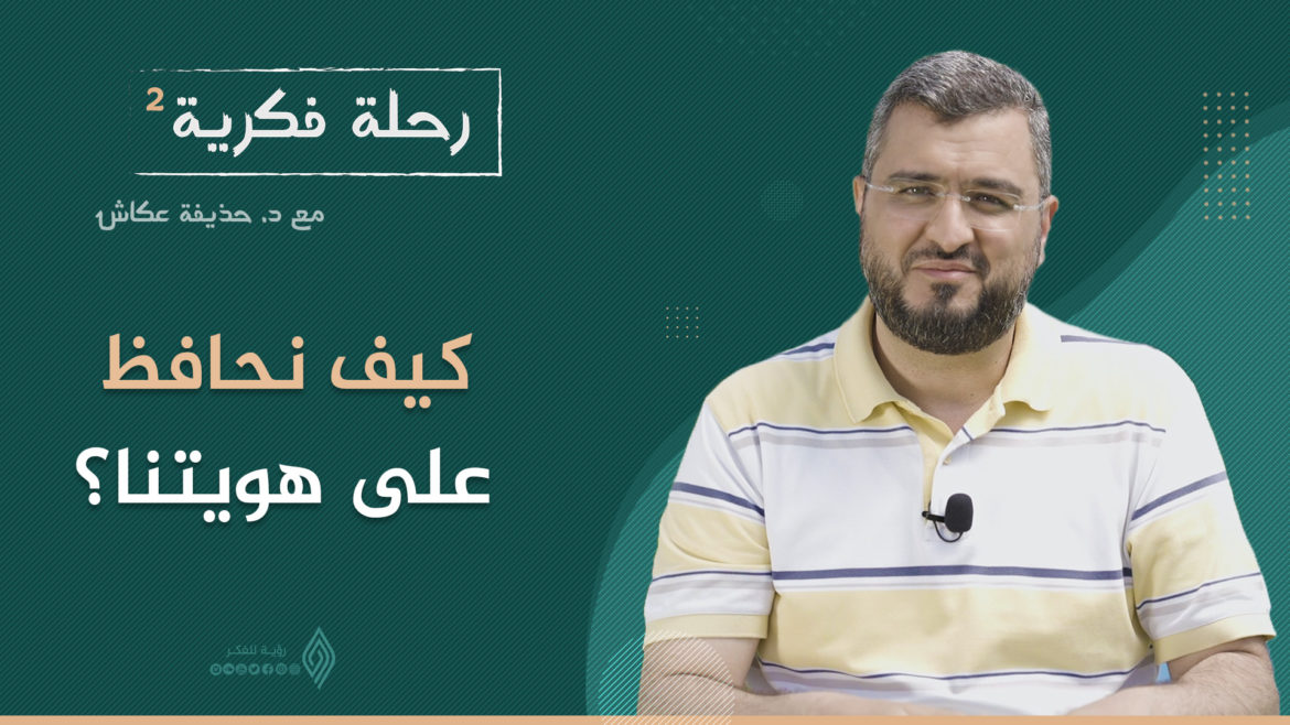 كيف نحافظ على هويتنا؟