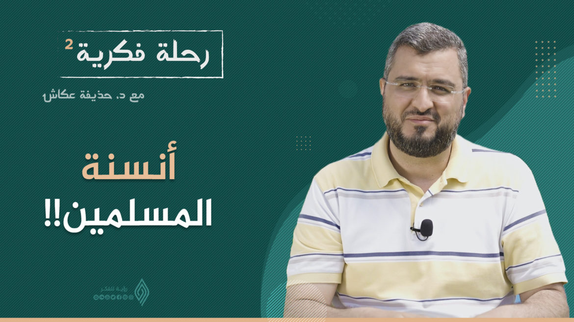 أنسنة المسلمين!!