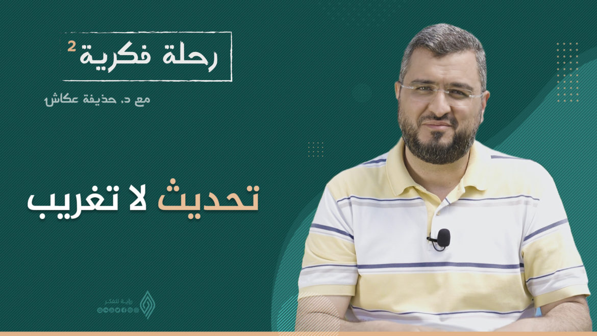 تحديث لا تغريب