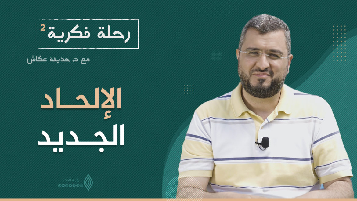 الإلحاد الجديد