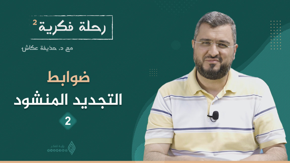 ضوابط التجديد المنشود 2