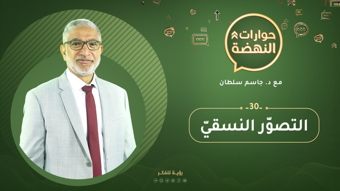 التصوّر النسقيّ