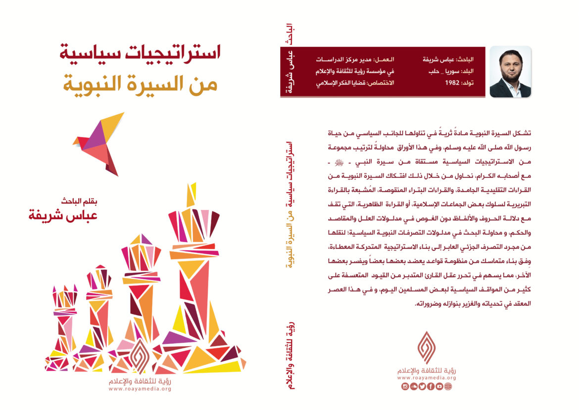 استراتيجيات سياسية من السيرة النبوية