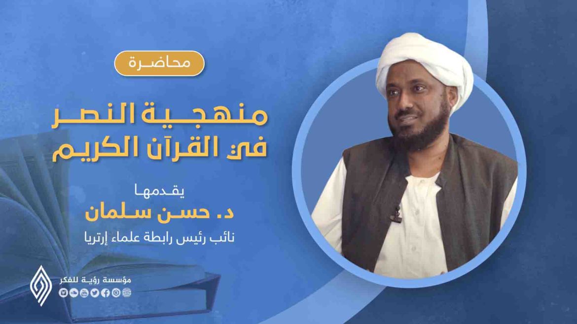 منهجية النصر في القرآن الكريم | د. حسن سلمان