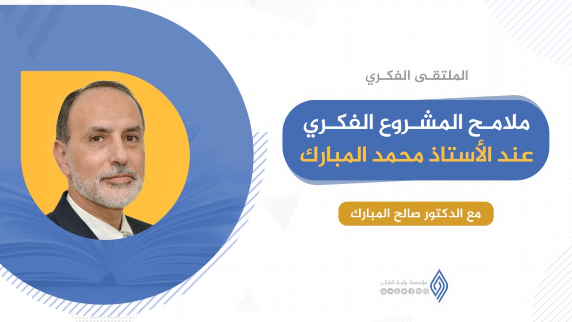ملامح المشروع الفكري عند الأستاذ محمد المبارك