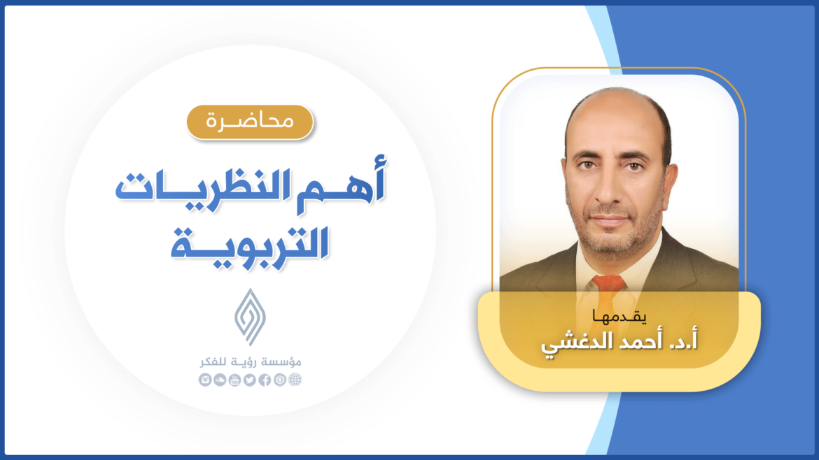 أهم النظريات التربوية - أ.د.أحمد الدغشي