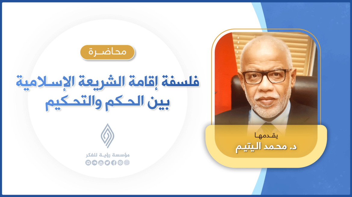 فلسفة إقامة الشريعة الإسلامية بين الحكم والتحكيم - د.محمد اليتيم