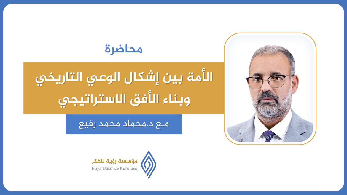 الأمة بين إشكال الوعي التاريخي وبناء الأفق الاستراتيجي