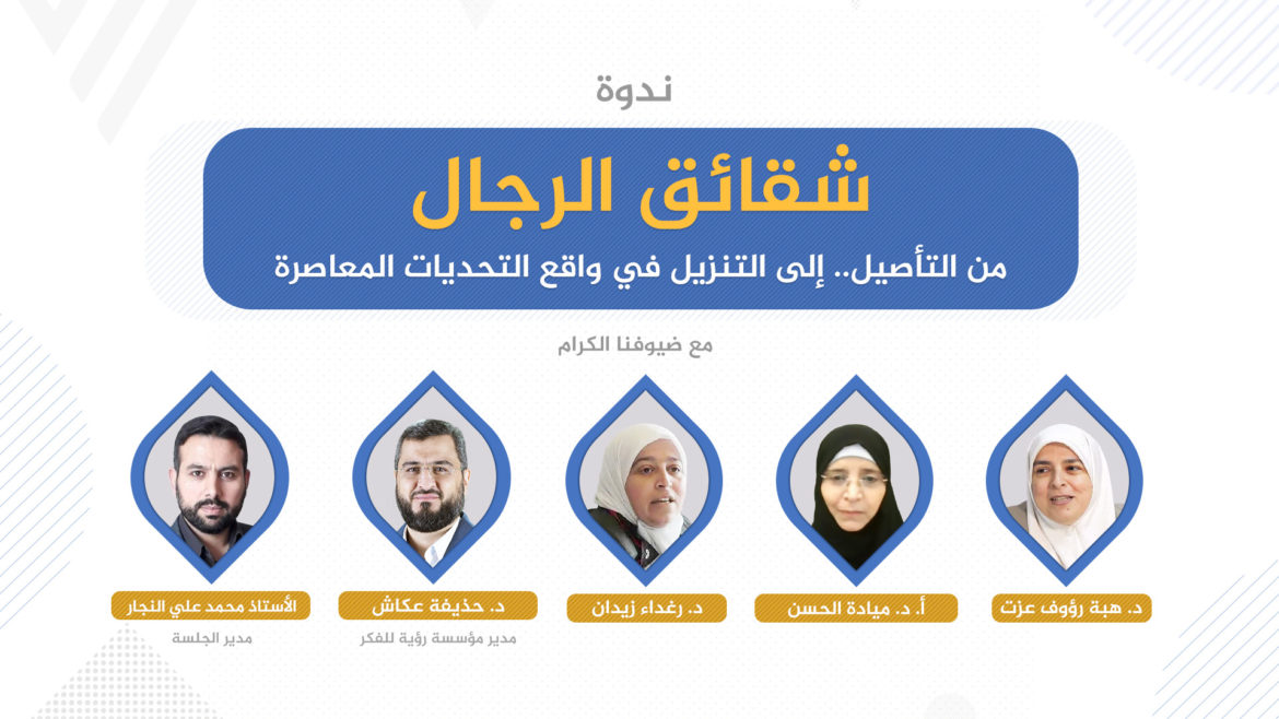 شقائق الرجال، من التأصيل..إلى التنزيل في واقع التحديات المعاصرة