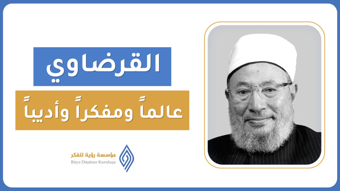 ندوة د.القرضاوي عالماً ومفكراً وأديباً