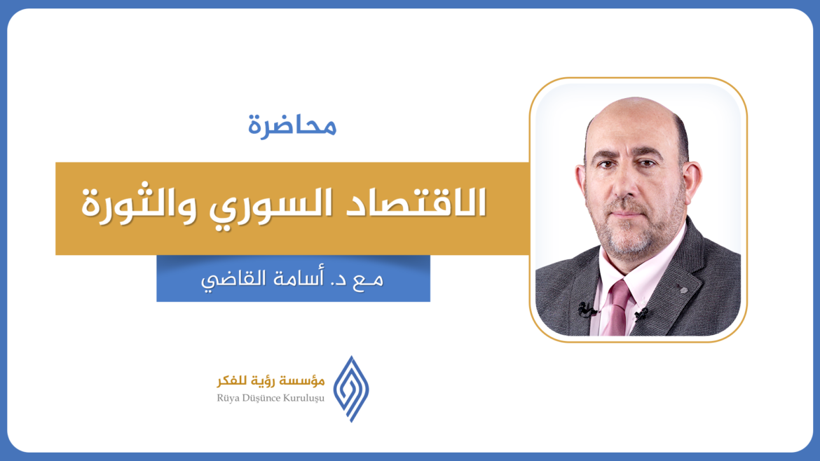 الاقتصاد السوري والثورة | د. أسامة القاضي