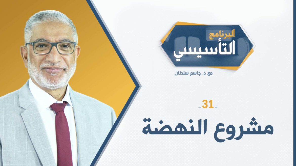 البرنامج التأسيسي || مشروع النهضة - د.جاسم سلطان