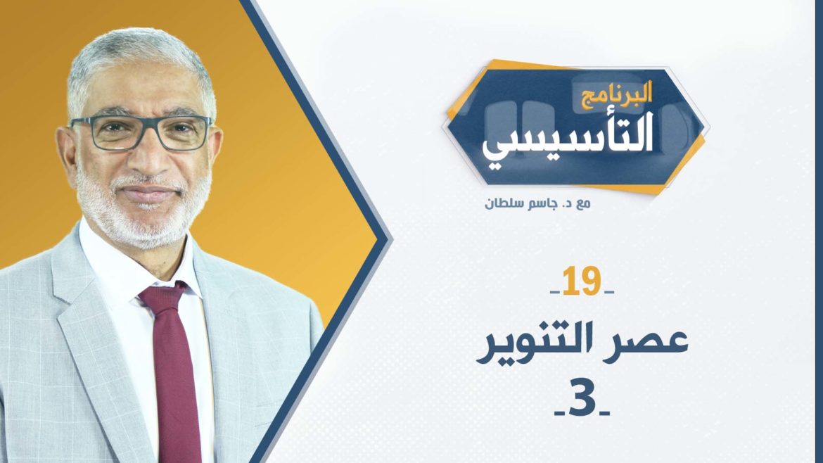 البرنامج التأسيسي || عصر التنوير3 - د.جاسم سلطان