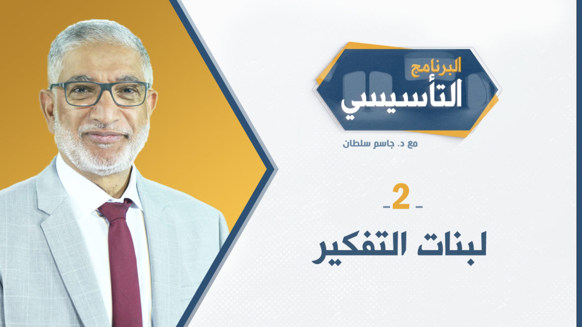 لبنات التفكير البرنامج التأسيسي د. جاسم سلطان