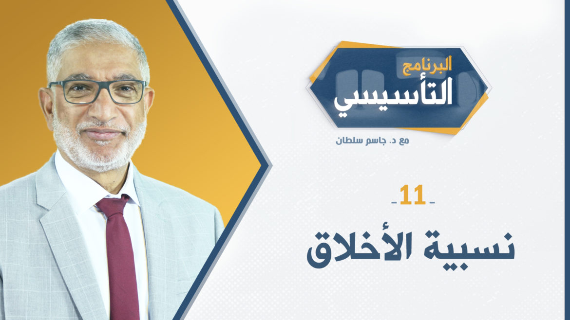 البرنامج التأسيسي || نسبية الأخلاق - د.جاسم سلطان