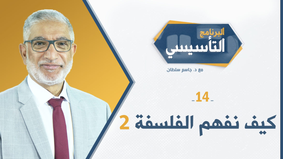 البرنامج التأسيسي || كيف نفهم الفلسفة 2 - د.جاسم سلطان