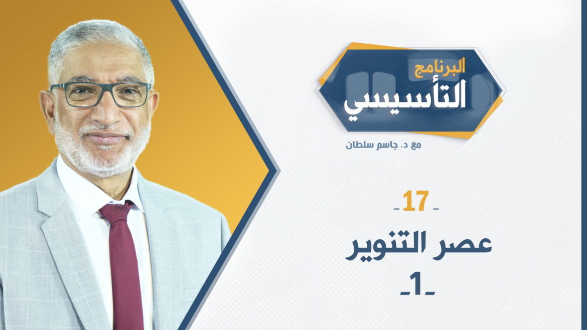 عصر التنوير || البرنامج التأسيسي - د.جاسم سلطان