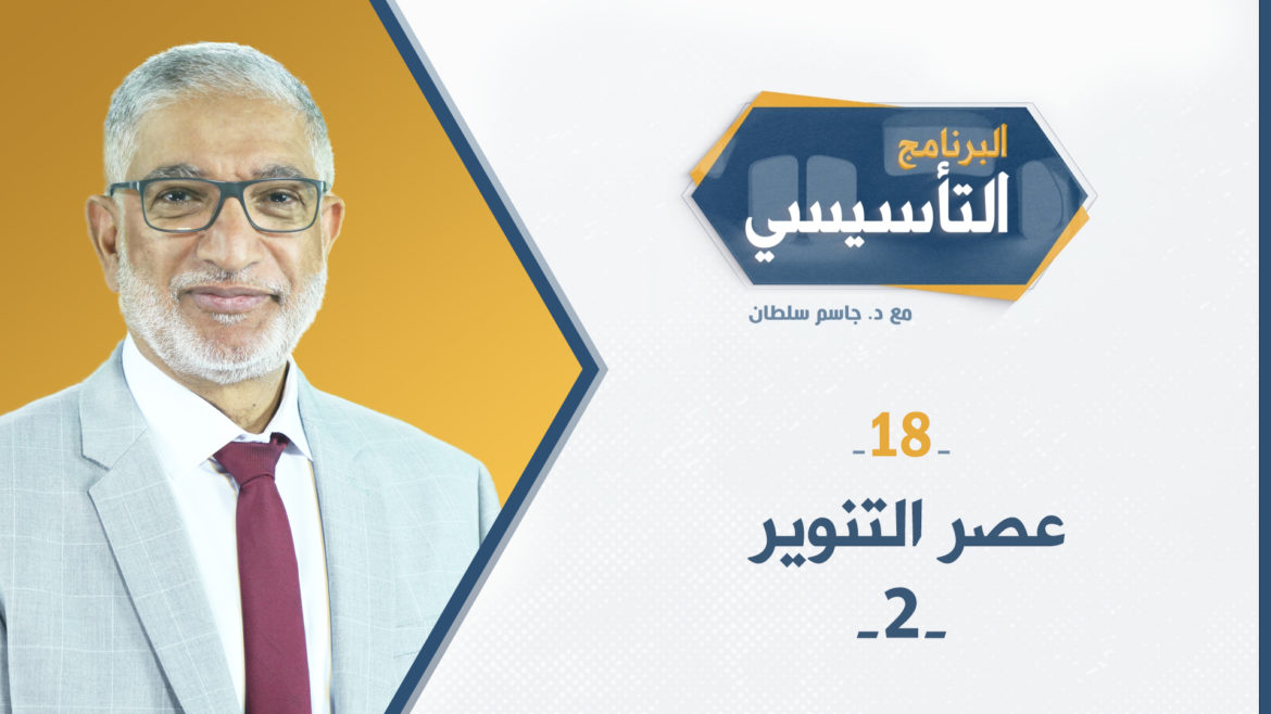 البرنامج التأسيسي || عصر التنوير 2 - د.جاسم سلطان