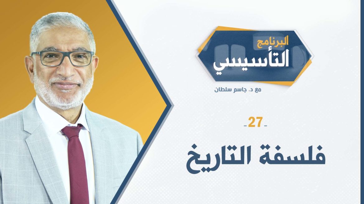 البرنامج التأسيسي || فلسفة التاريخ - د.جاسم سلطان