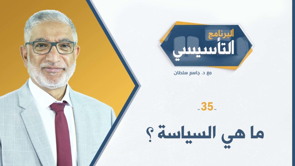 البرنامج التأسيسي || ماهي السياسة؟ - د.جاسم سلطان