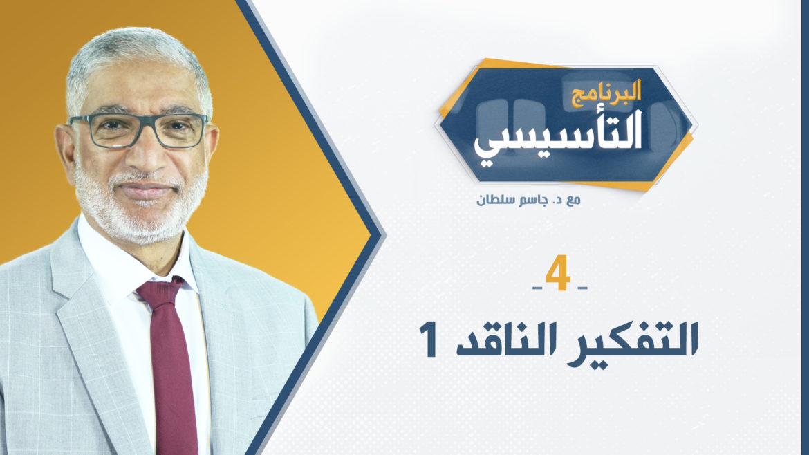 البرنامج التأسيسي || التفكير الناقد 1 - د.جاسم سلطان