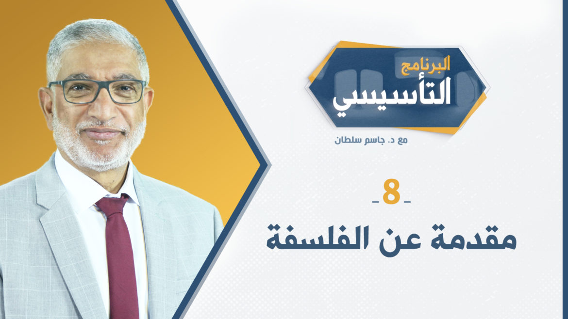 البرنامج التأسيسي || مقدمة عن الفلسفة - د.جاسم سلطان