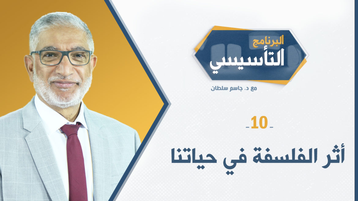 البرنامج التأسيسي || أثر الفلسفة في حياتنا - د.جاسم سلطان