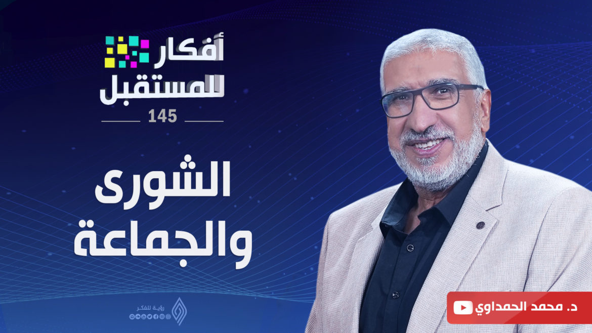 الشورى والجماعة | أفكار للمستقبل - أ.محمد الحمداوي