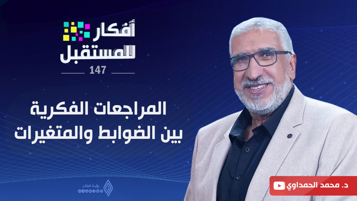 المراجعات الفكرية بين الضوابط والمتغيرات| أفكار للمستقبل أ. محمد الحمداوي