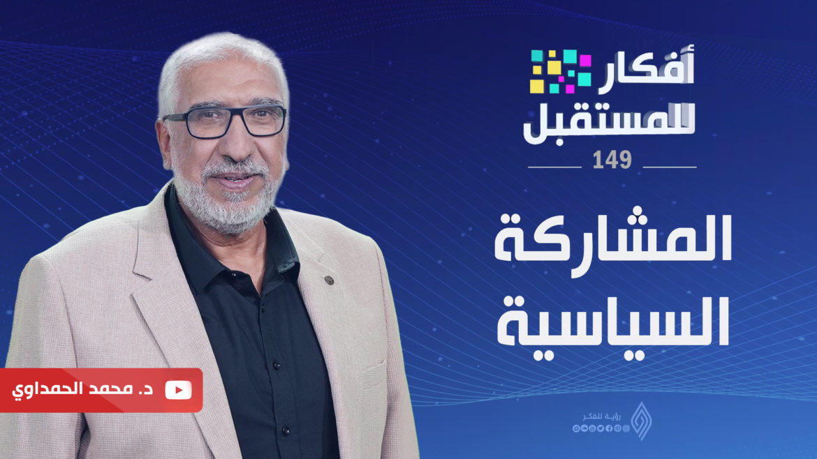 المشاركة السياسية | أفكار للمستقبل - د. محمد الحمداوي