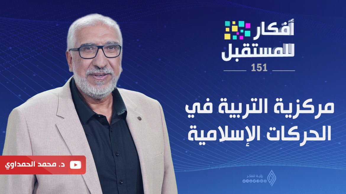 مركزية التربية في الحركات الإسلامية || أفكار للمستقبل - د.محمد الحمداوي