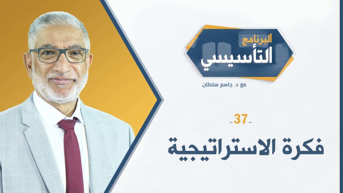 البرنامج التأسيسي || فكرة الاستراتيجية - د.جاسم سلطان