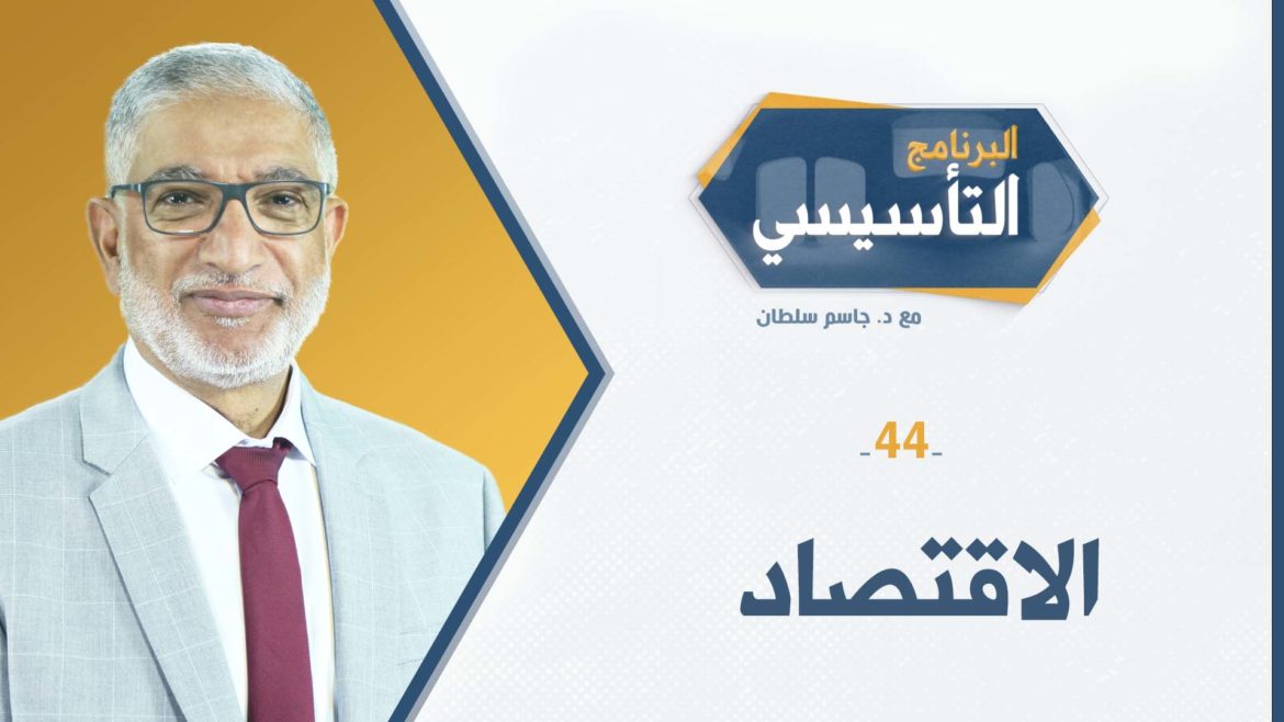 البرنامج التأسيسي || الاقتصاد - د.جاسم سلطان