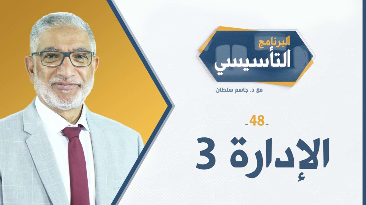 البرنامج التأسيسي || الإدارة 3 - د.جاسم سلطان